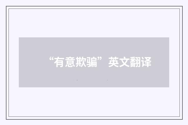 “有意欺骗”英文翻译
