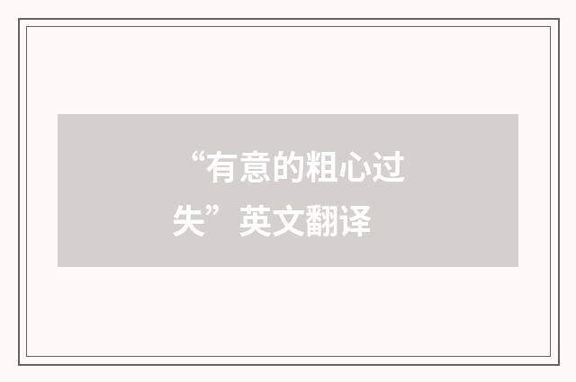 “有意的粗心过失”英文翻译