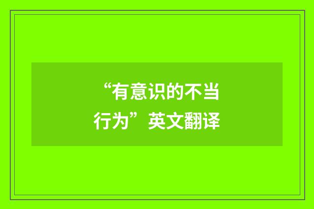 “有意识的不当行为”英文翻译