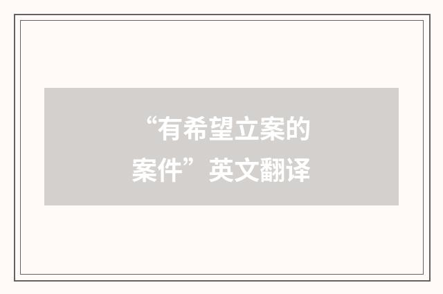“有希望立案的案件”英文翻译