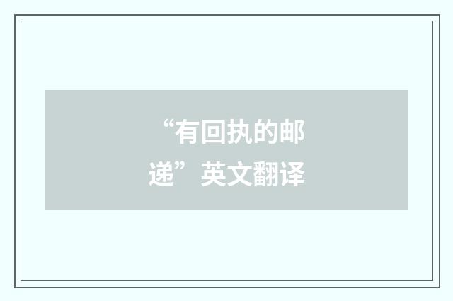 “有回执的邮递”英文翻译