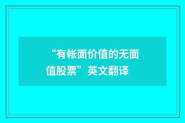 “有帐面价值的无面值股票”英文翻译