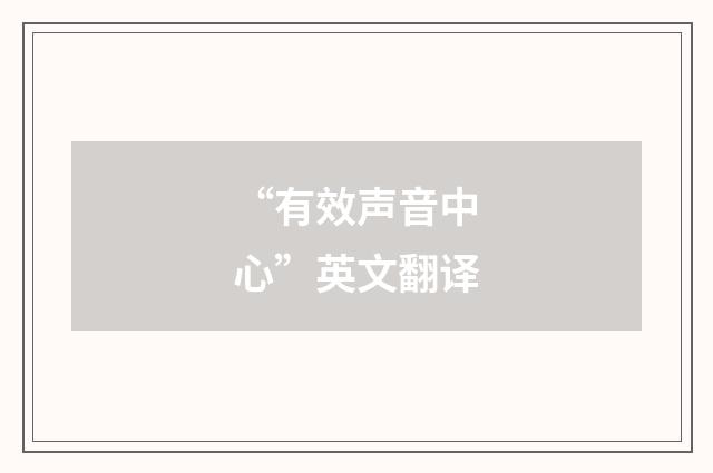“有效声音中心”英文翻译