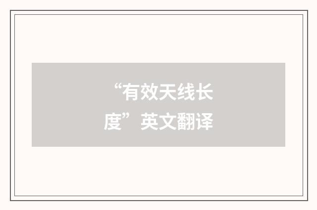 “有效天线长度”英文翻译