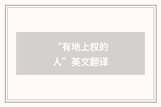 “有地上权的人”英文翻译