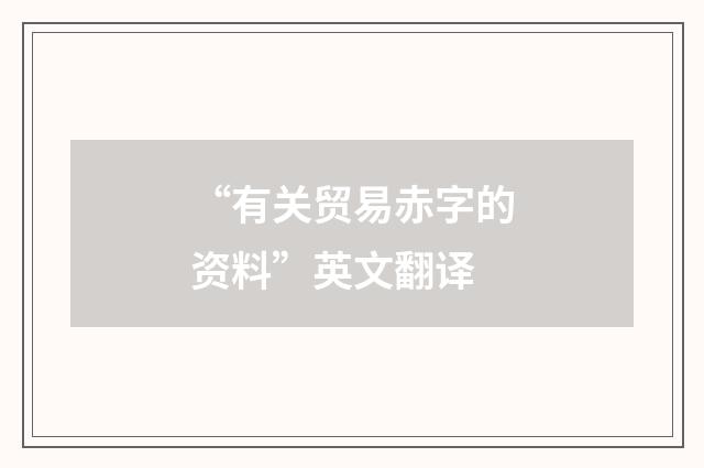 “有关贸易赤字的资料”英文翻译