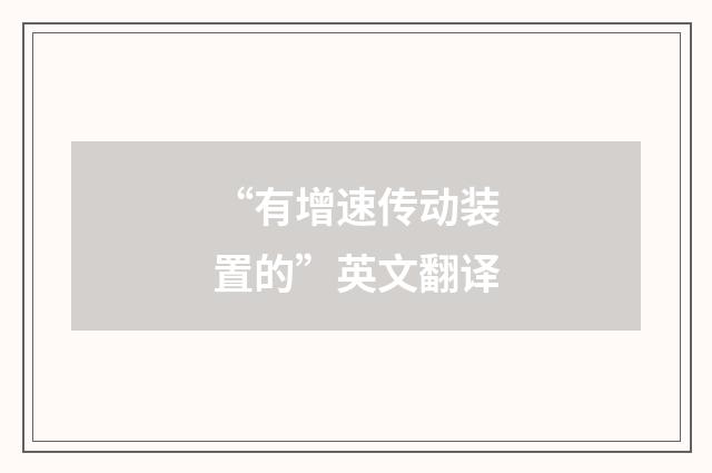 “有增速传动装置的”英文翻译