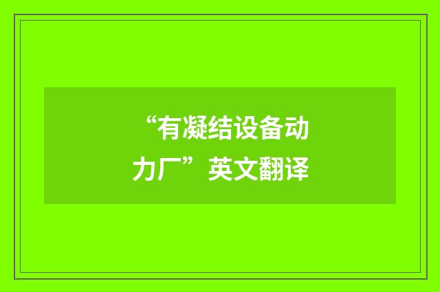 “有凝结设备动力厂”英文翻译