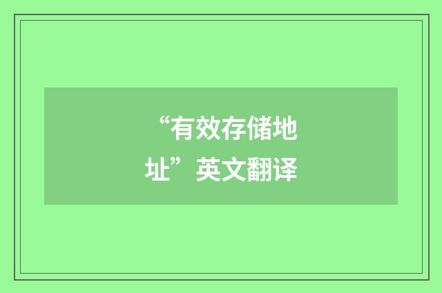 “有效存储地址”英文翻译