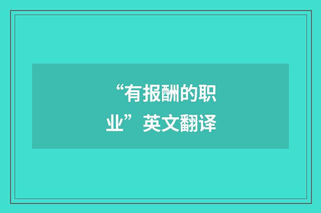 “有报酬的职业”英文翻译