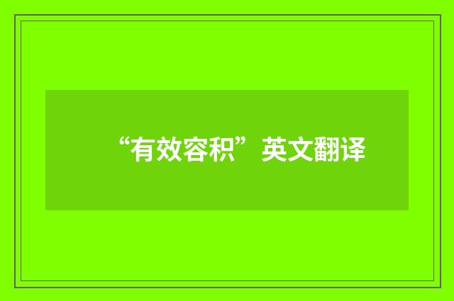“有效容积”英文翻译