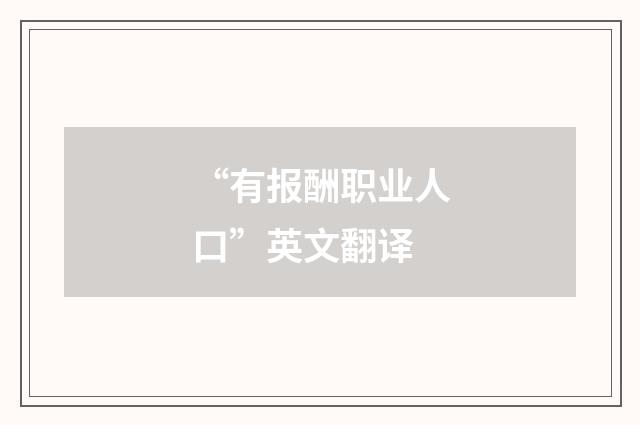 “有报酬职业人口”英文翻译