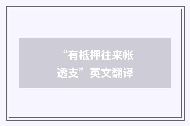 “有抵押往来帐透支”英文翻译