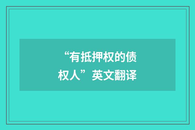 “有抵押权的债权人”英文翻译