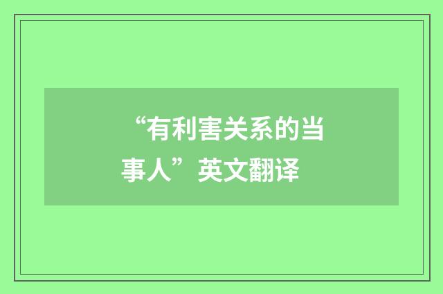 “有利害关系的当事人”英文翻译