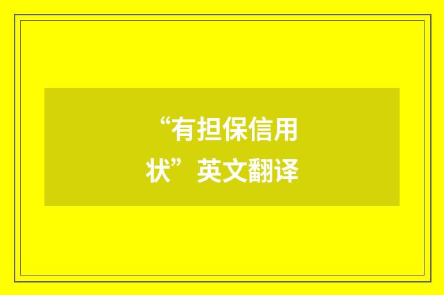 “有担保信用状”英文翻译