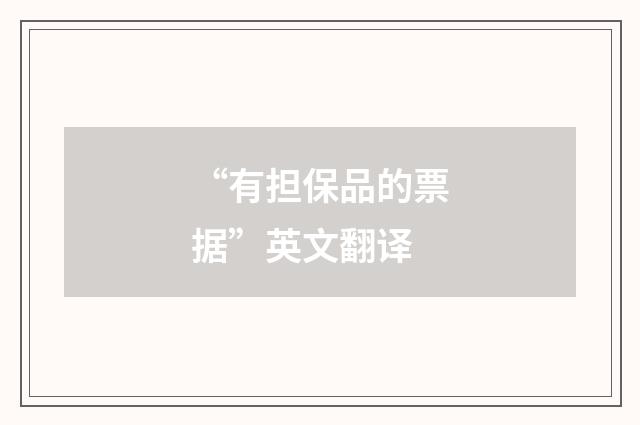 “有担保品的票据”英文翻译