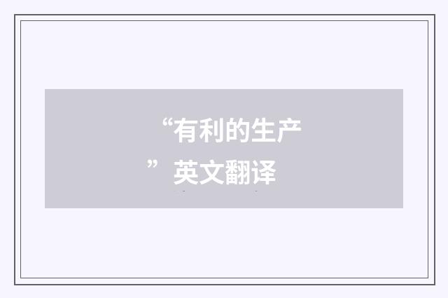“有利的生产”英文翻译