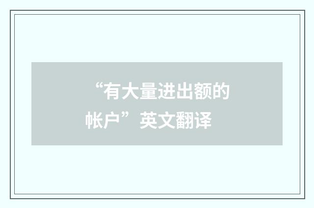 “有大量进出额的帐户”英文翻译