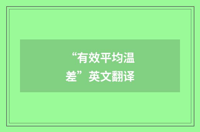 “有效平均温差”英文翻译