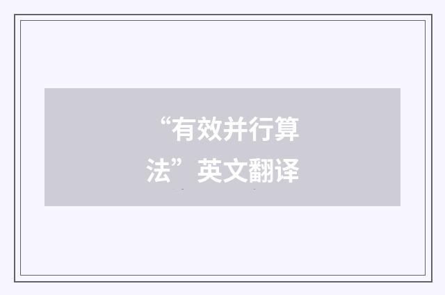 “有效并行算法”英文翻译
