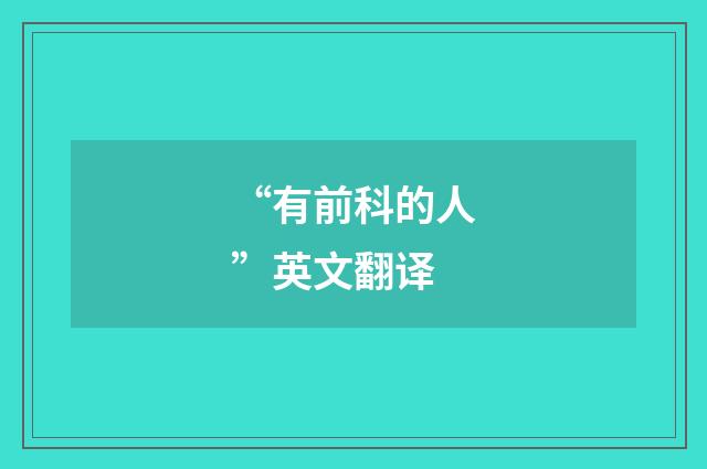 “有前科的人”英文翻译