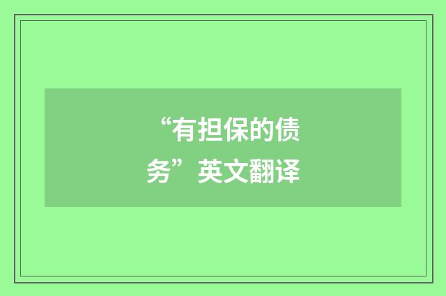 “有担保的债务”英文翻译