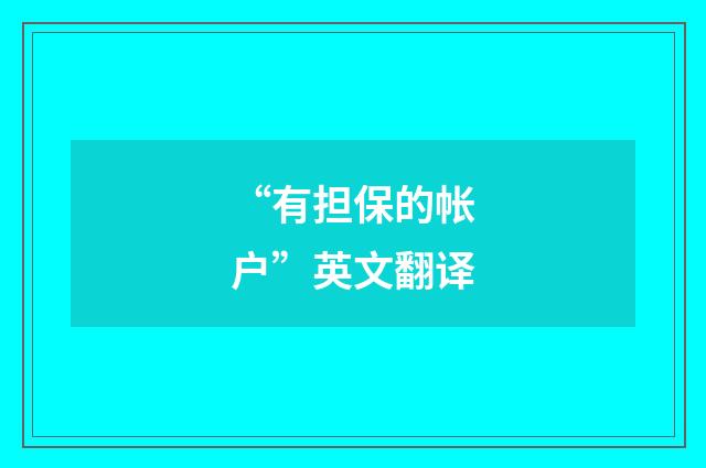 “有担保的帐户”英文翻译
