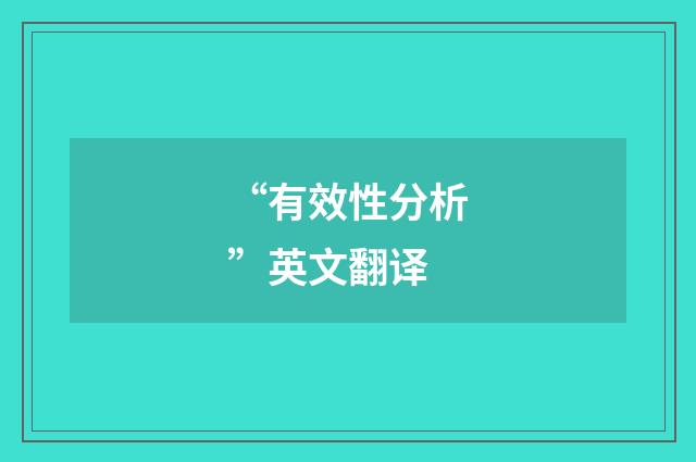 “有效性分析”英文翻译
