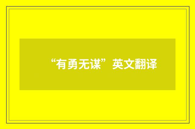 “有勇无谋”英文翻译