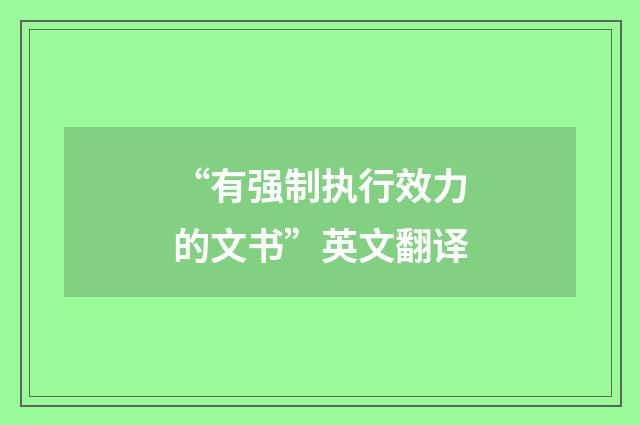 “有强制执行效力的文书”英文翻译