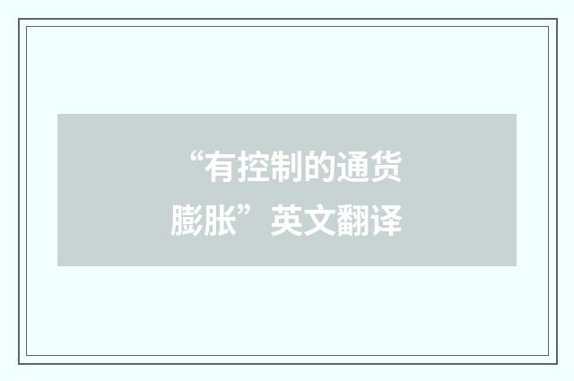 “有控制的通货膨胀”英文翻译