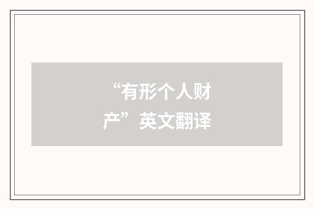 “有形个人财产”英文翻译