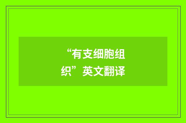 “有支细胞组织”英文翻译
