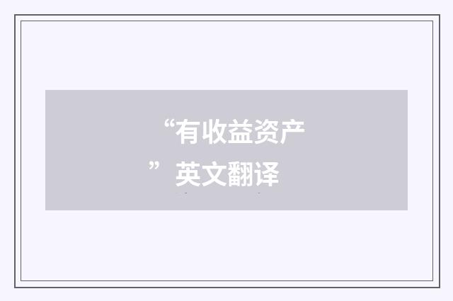 “有收益资产”英文翻译