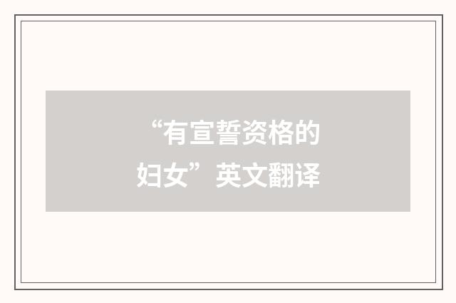 “有宣誓资格的妇女”英文翻译