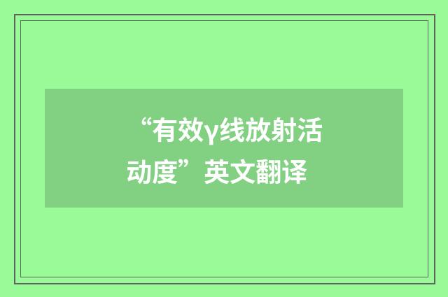 “有效γ线放射活动度”英文翻译