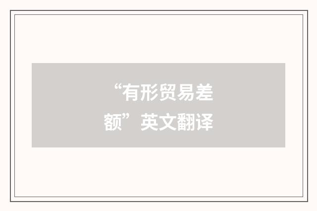 “有形贸易差额”英文翻译