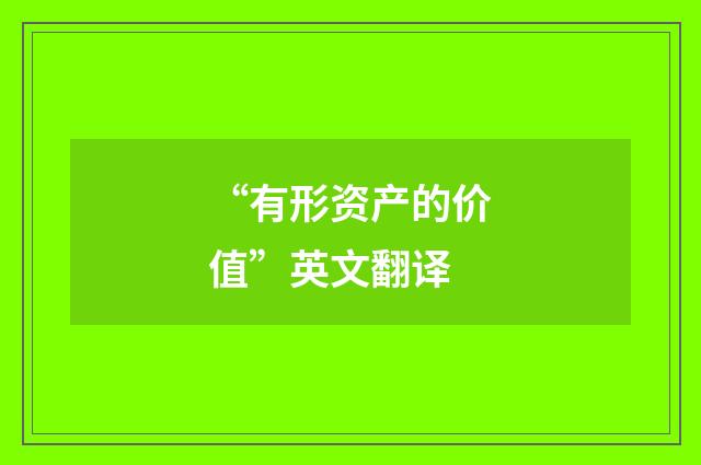 “有形资产的价值”英文翻译