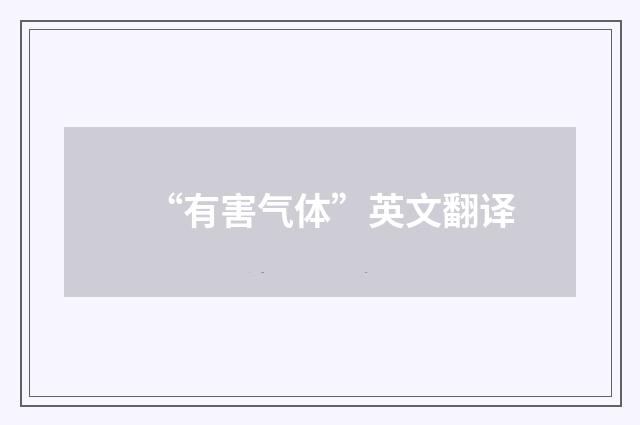 “有害气体”英文翻译