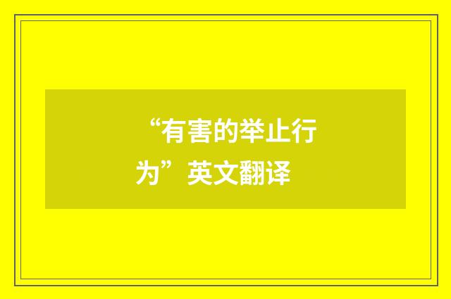 “有害的举止行为”英文翻译
