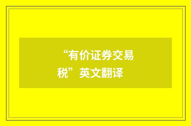 “有价证券交易税”英文翻译
