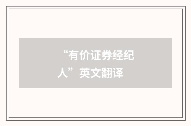 “有价证券经纪人”英文翻译