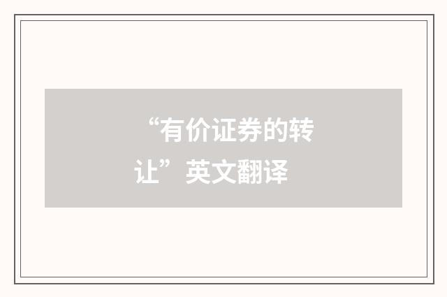 “有价证券的转让”英文翻译