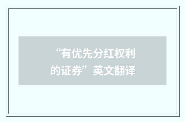 “有优先分红权利的证券”英文翻译