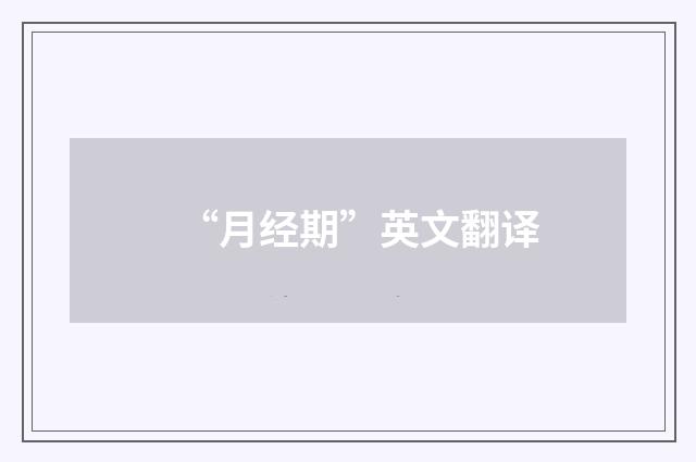 “月经期”英文翻译