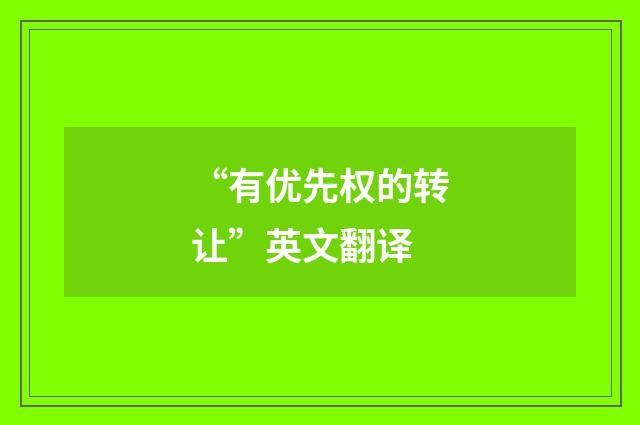 “有优先权的转让”英文翻译
