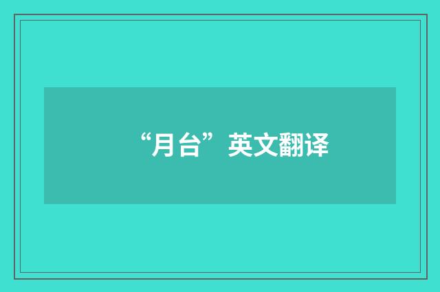 “月台”英文翻译