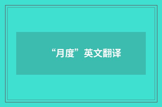 “月度”英文翻译