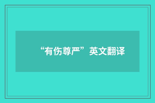 “有伤尊严”英文翻译